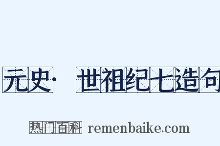 元史·世祖纪七造句是什么意思的图片